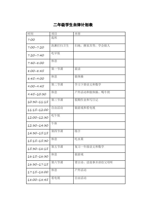 二年级学生自律计划表