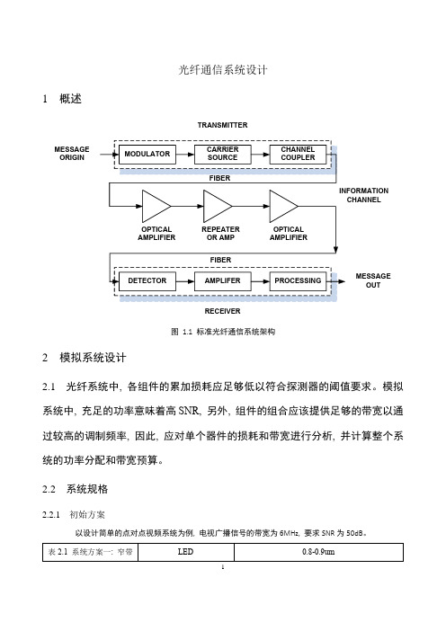 光纤通信系统设计实例