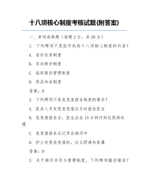 十八项核心制度考核试题(附答案)