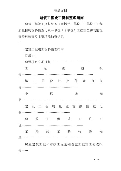建筑工程竣工资料整理指南