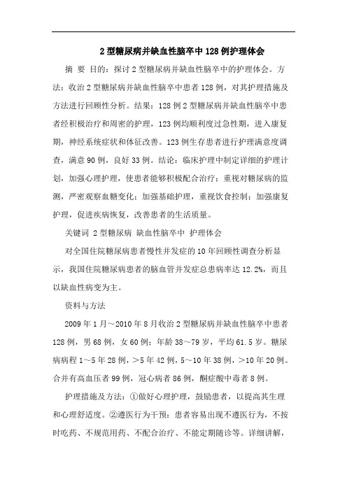 2型糖尿病并缺血性脑卒中128例护理论文