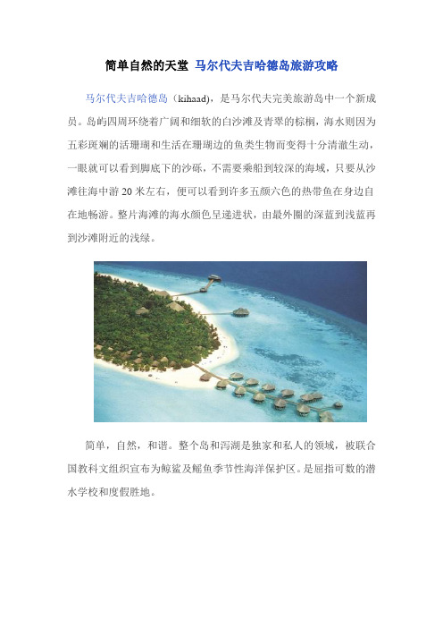 简单自然的天堂 马尔代夫吉哈德岛旅游攻略