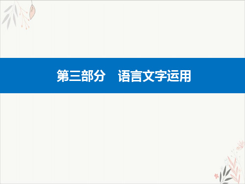 2021届高考二轮专题复习语言文字运用精准突破三变换句式、补写句子(26页)