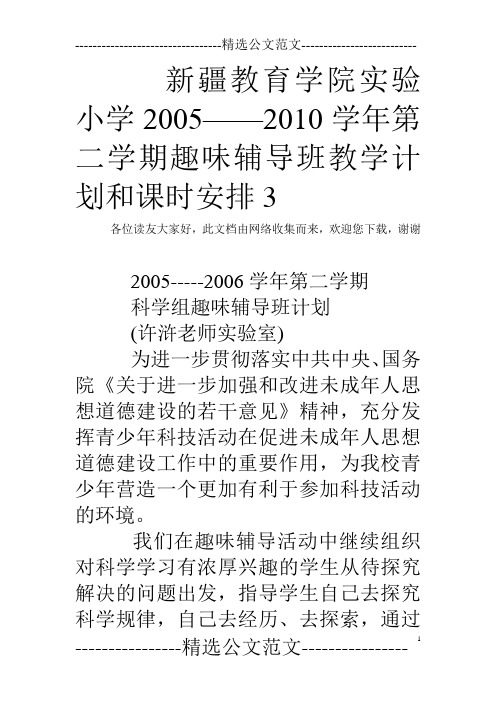 新疆教育学院实验小学2005——2010学年第二学期趣味辅导班教学计划和课时安排3