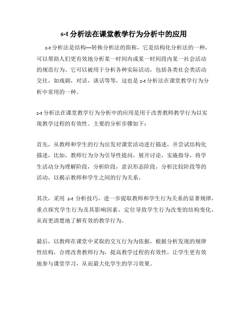 s-t分析法在课堂教学行为分析中的应用