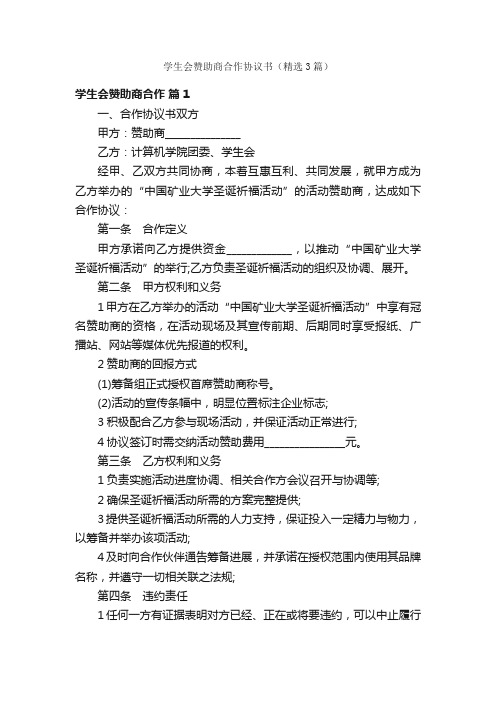 学生会赞助商合作协议书（精选3篇）