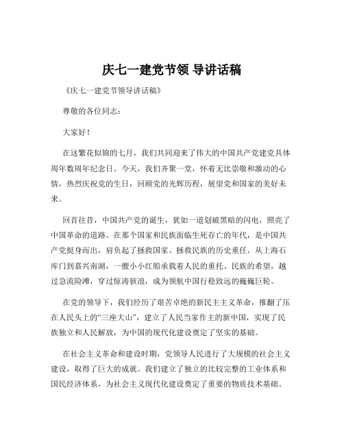 庆七一建党节领 导讲话稿