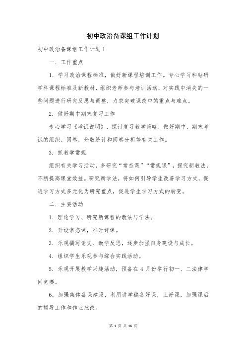 初中政治备课组工作计划