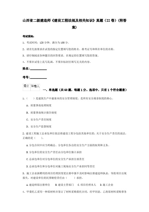 山西省二级建造师《建设工程法规及相关知识》真题(II卷)(附答案)