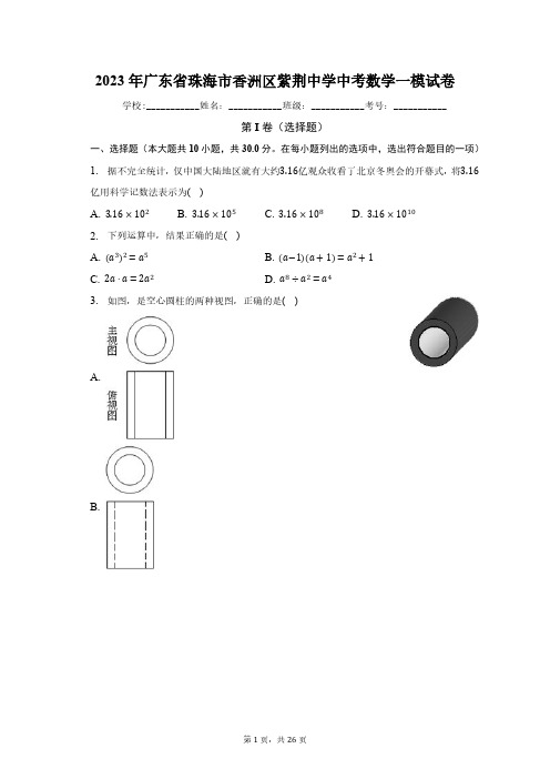 2023年广东省珠海市香洲区紫荆中学中考数学一模试卷(含解析)