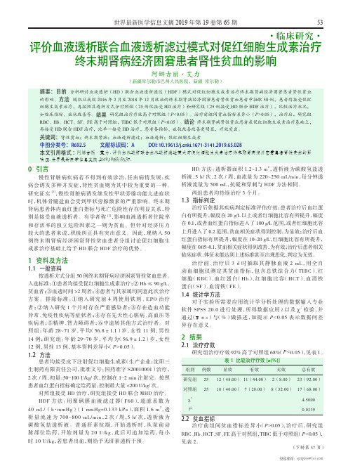 评价血液透析联合血液透析滤过模式对促红细胞生成素治疗终末期肾