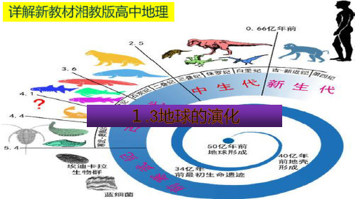 详解新教材湘教版高中地理1.4地球的演化(30张PPT)