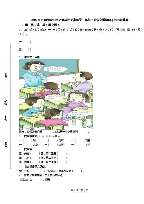 2018-2019年张家口市张北县西关街小学一年级上册语文模拟期末测试无答案