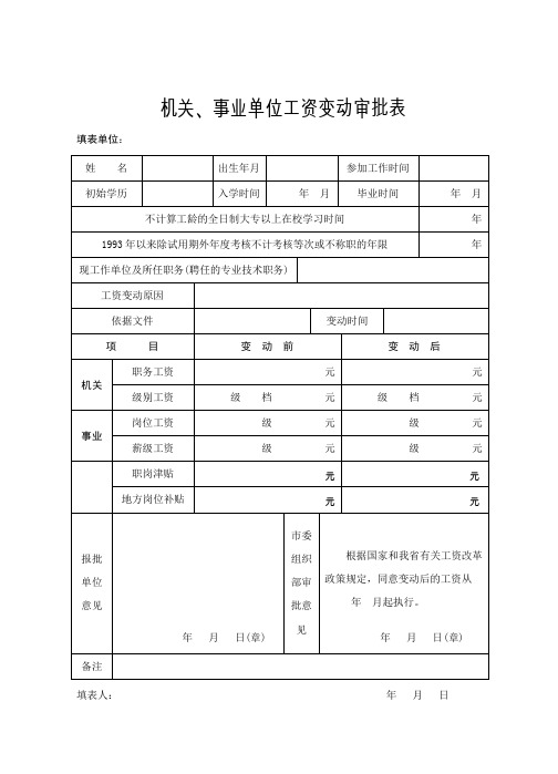 机关、事业单位省管干部工资正常晋升审批表