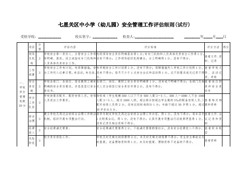 大银镇小学安全管理工作评估细则