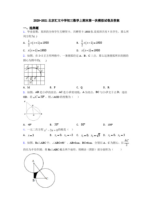 2020-2021北京汇文中学初三数学上期末第一次模拟试卷及答案