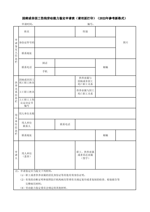 因病或非因工伤残劳动能力鉴定申请表(请双面打印)(2022年参考新格式)