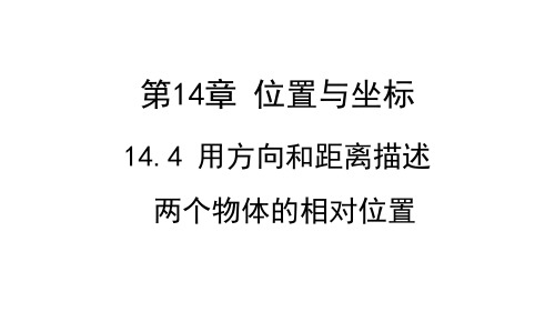 青岛版七年级数学QD下册精品授课课件 第14章 位置与坐标 用方向和距离描述两个物体的相对位置