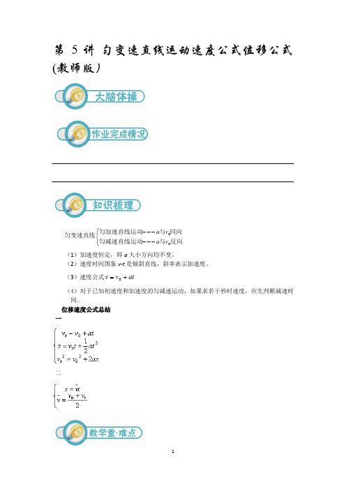 暑期备课笔记-高一物理第5讲 匀变速直线运动速度公式位移公式(教师版)