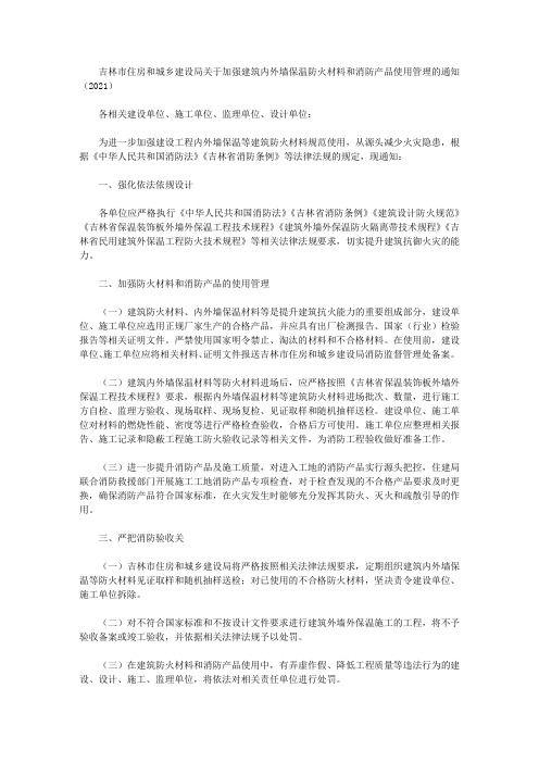 吉林市住房和城乡建设局关于加强建筑内外墙保温防火材料和消防产品使用管理的通知(2021)