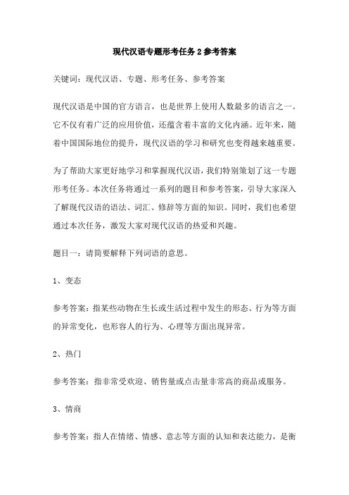 现代汉语专题形考任务2参考答案