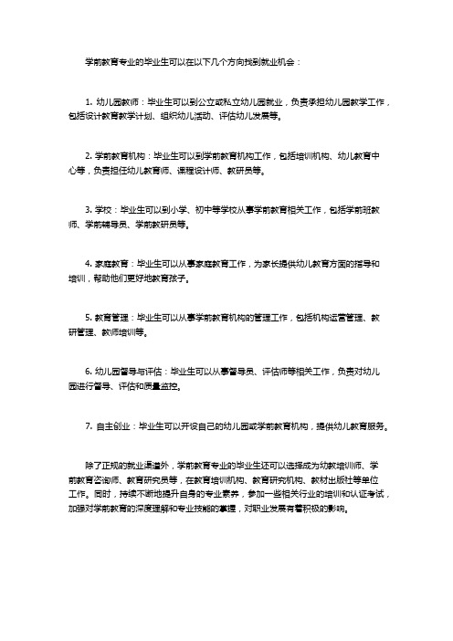 学前教育的就业方向