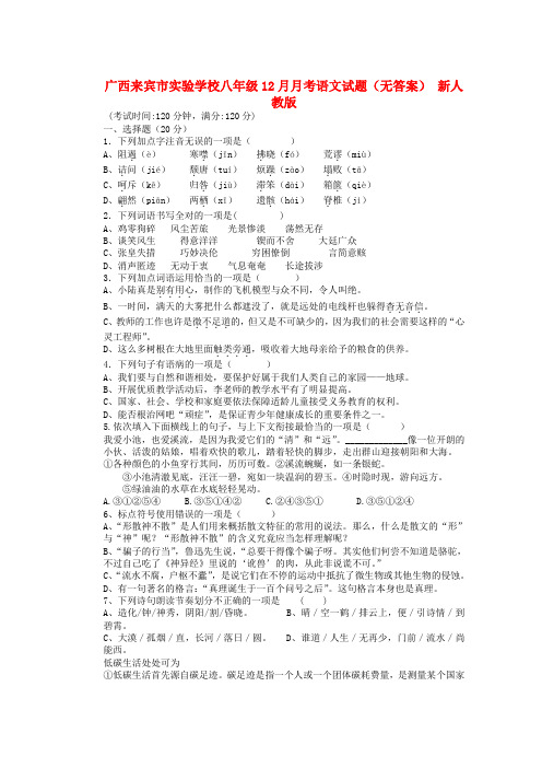 广西来宾市实验学校八年级语文12月月考试题(无答案) 新人教版