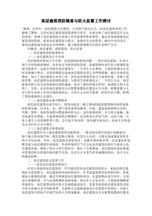 高层建筑消防隐患与防火监督工作探讨