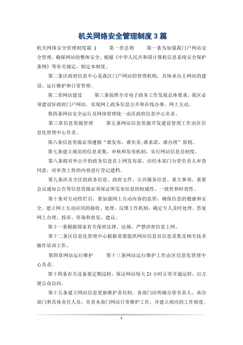 机关网络安全管理制度3篇