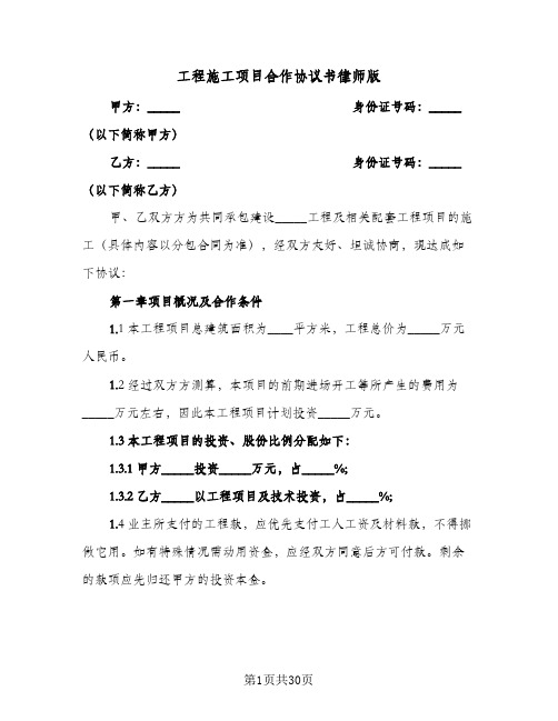 工程施工项目合作协议书律师版(7篇)