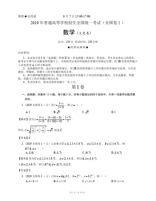 2019年高考文科数学全国卷Ⅰ文数(附参考答案和详解)(可编辑修改word版)