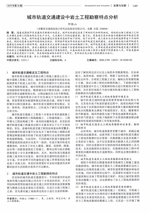 城市轨道交通建设中岩土工程勘察特点分析