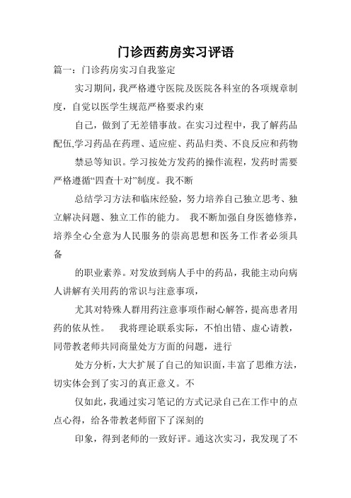 门诊西药房实习评语.doc