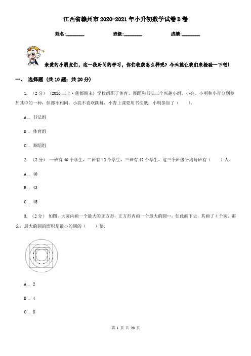 江西省赣州市2020-2021年小升初数学试卷D卷