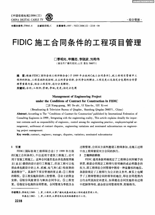 FIDIC施工合同条件的工程项目管理