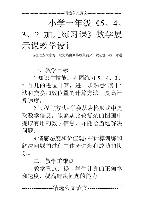 小学一年级《5、4、3、2加几练习课》数学展示课教学设计