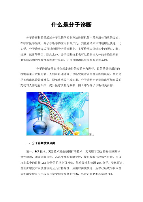 什么是分子诊断