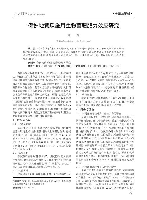 保护地黄瓜施用生物菌肥肥力效应研究