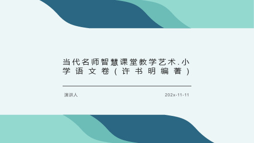 当代名师智慧课堂教学艺术.小学语文卷(许书明编著)PPT模板