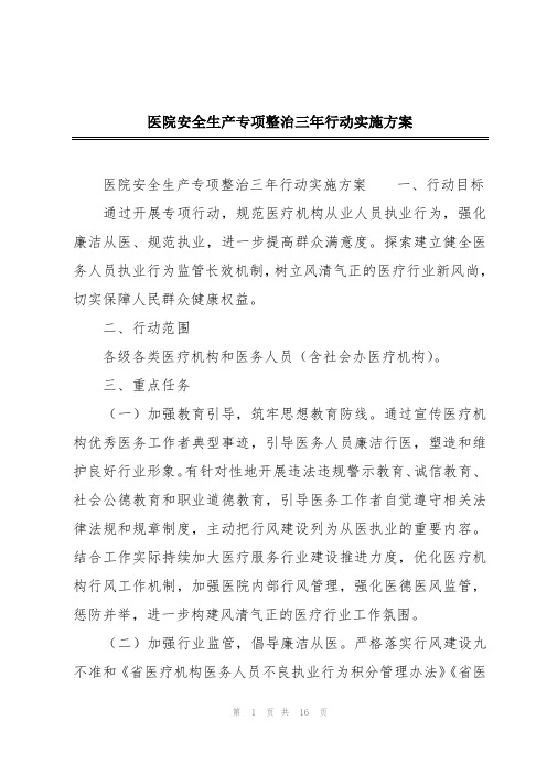 医院安全生产专项整治三年行动实施方案