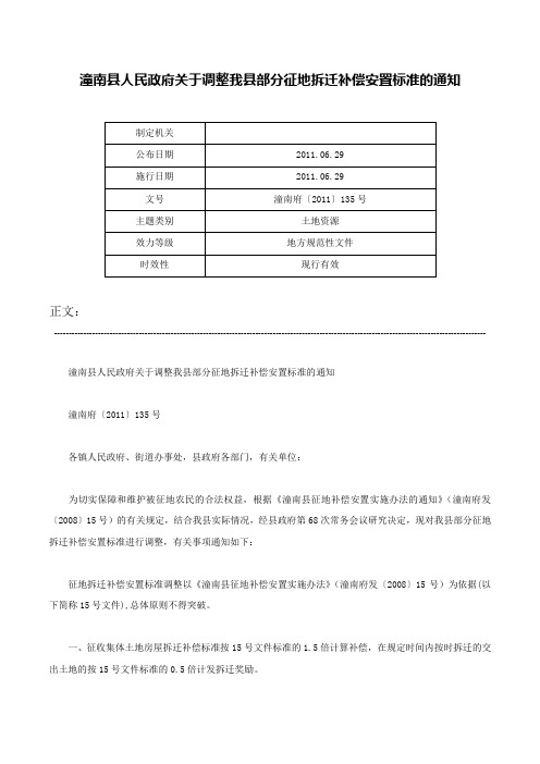 潼南县人民政府关于调整我县部分征地拆迁补偿安置标准的通知-潼南府〔2011〕135号