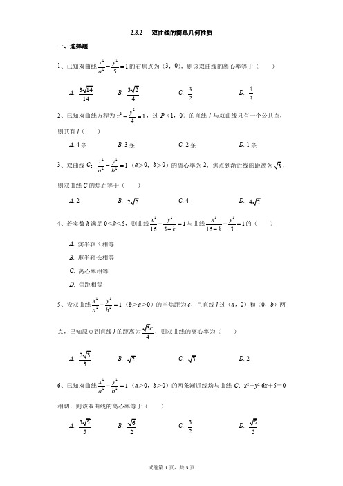 高中-数学-通用版-2.3.2   双曲线的简单几何性质