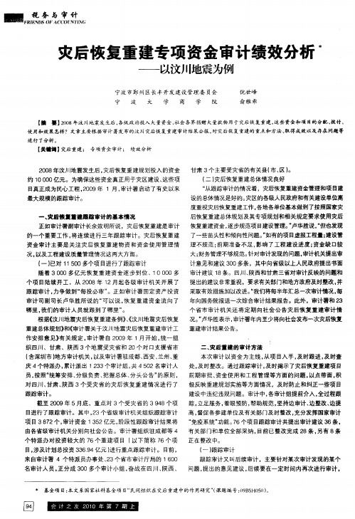 灾后恢复重建专项资金审计绩效分析——以汶川地震为例