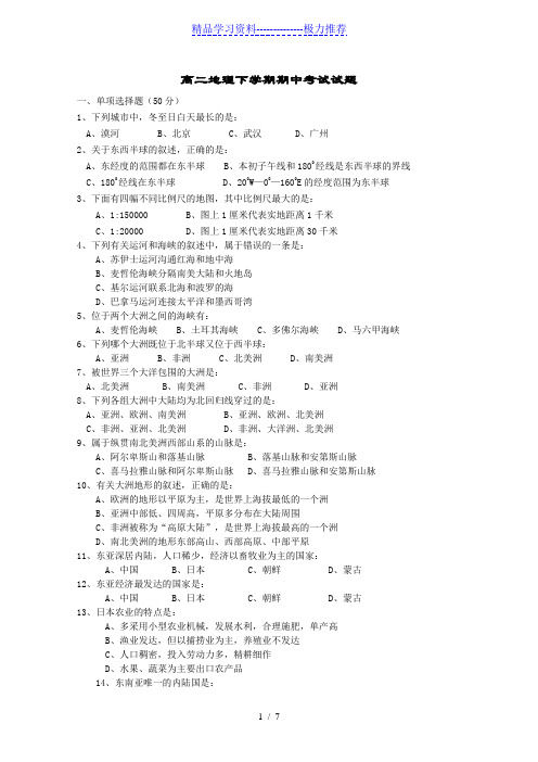 高二地理下学期期中考试试题