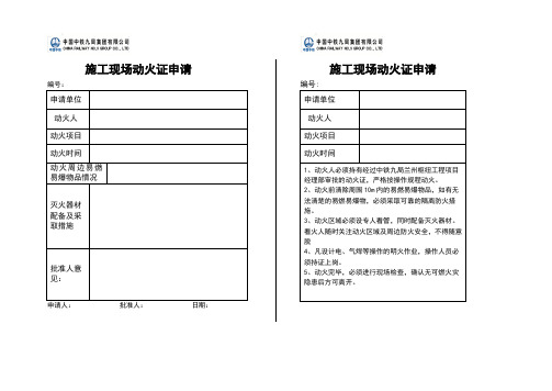 施工现场动火证申请