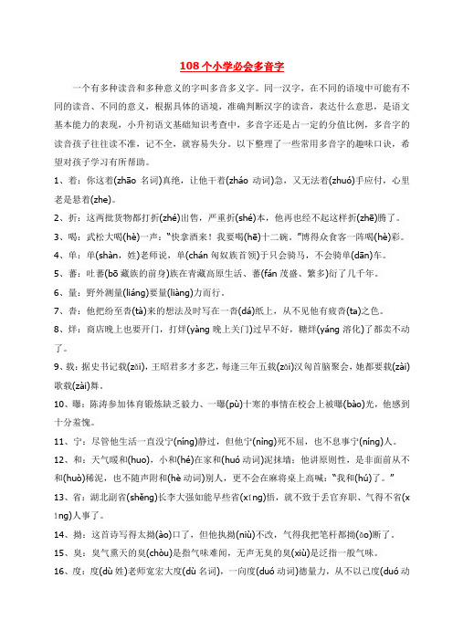 108个小学多音字学习口诀