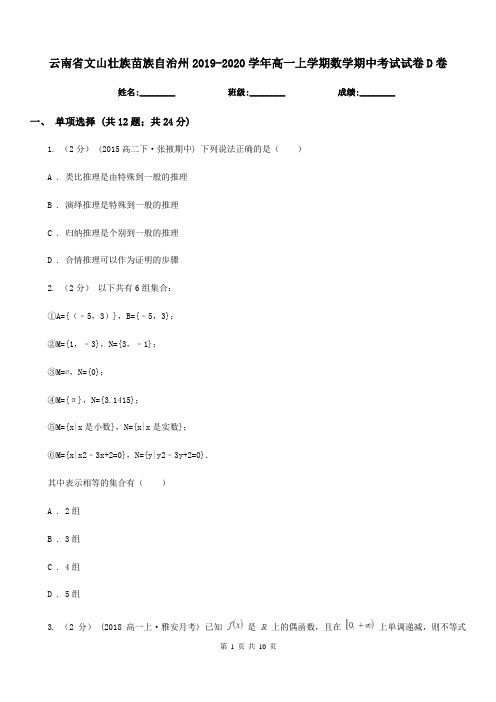 云南省文山壮族苗族自治州2019-2020学年高一上学期数学期中考试试卷D卷