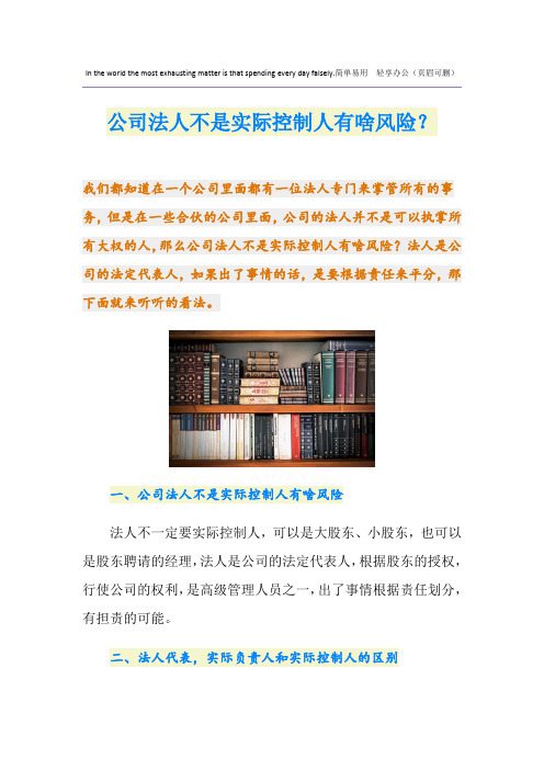 公司法人不是实际控制人有啥风险？