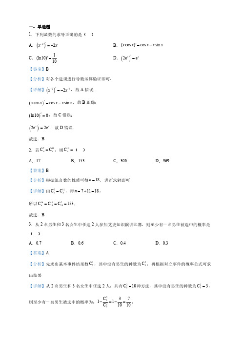 天津市名校高二下学期期中数学试题(解析版)