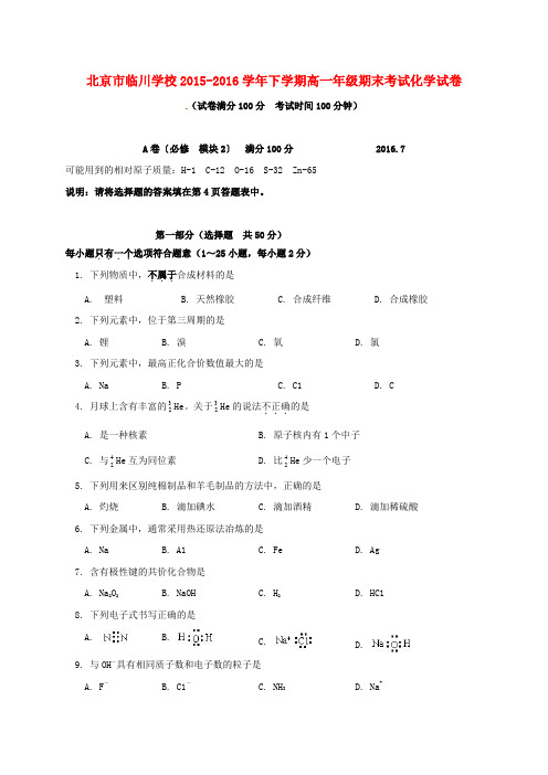 北京市临川学校2015-2016学年高一化学下学期期末考试试题(无答案)